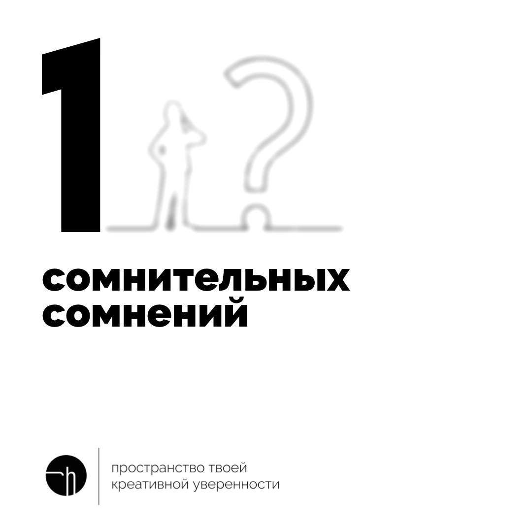 Сомневаетесь сомневаясь? Это отлично! Напишите десяток сомнительных сомнений, чтобы больше никогда не сомневаться в своих сомнениях! 🤣
#10идейвдень by @creativehappens | Сетка — новая социальная сеть от hh.ru