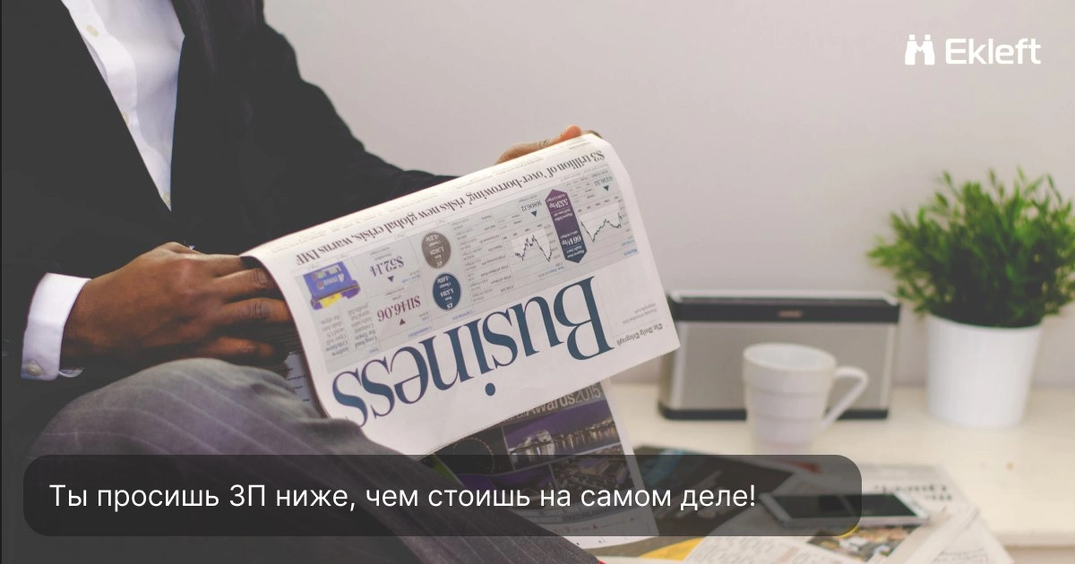 Ты просишь ЗП ниже, чем стоишь на самом деле!
Довольно часто мы сталкиваемся с кандидатами, которые просят себе зарплату, совсем не соответствующую их навыкам и опыту | Сетка — новая социальная сеть от hh.ru