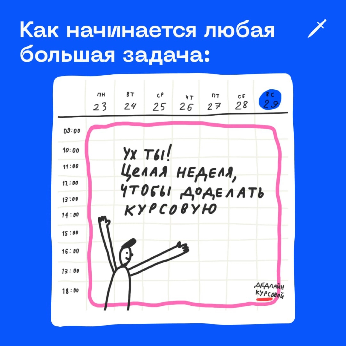 🗡 «Сяду за задачу на неделе» — это худший план. Прямо буээээ
https://le.kinzhal.media/w1huh | Сетка — новая социальная сеть от hh.ru