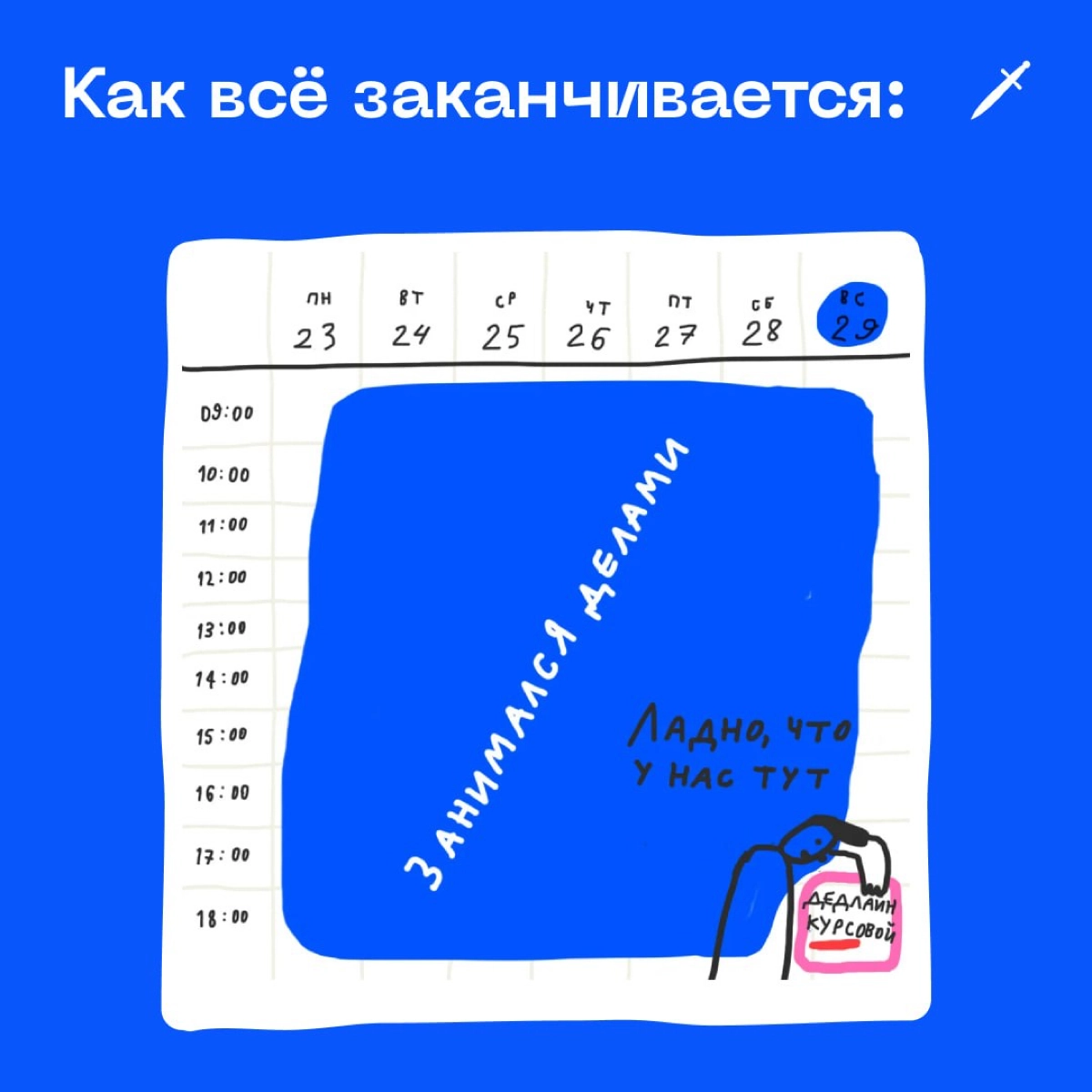 🗡 «Сяду за задачу на неделе» — это худший план. Прямо буээээ
https://le.kinzhal.media/w1huh | Сетка — новая социальная сеть от hh.ru