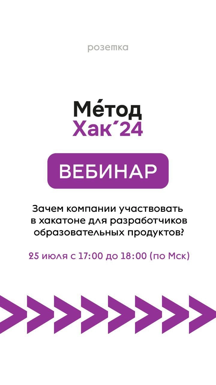 Сегодня, 25 июля с 17:00 до 18:00 (по Мск) встречаемся на вебинаре "Зачем компании участвовать в хакатоне для разработчиков образовательных продуктов"
Обсудим:
⚡️ с какими задачами обратились компании... | Сетка — новая социальная сеть от hh.ru