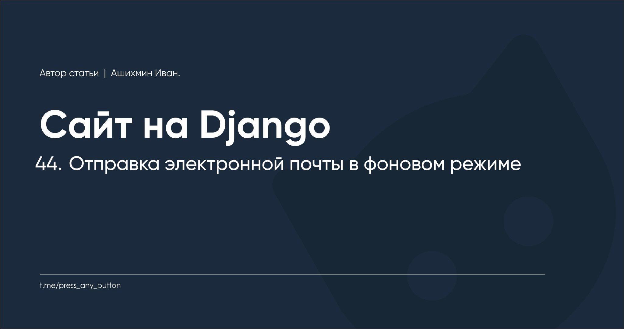 Django 44 | Сетка — новая социальная сеть от hh.ru