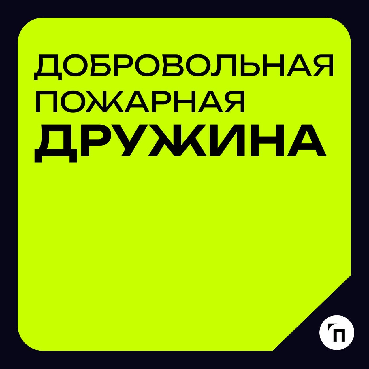 Глоссарий🧷Добровольная пожарная дружина
🔸Добровольная пожарная дружина — это территориальное или объектовое подразделение добровольной пожарной охраны, принимающее участие в профилактике пожаров и (ил... | Сетка — новая социальная сеть от hh.ru