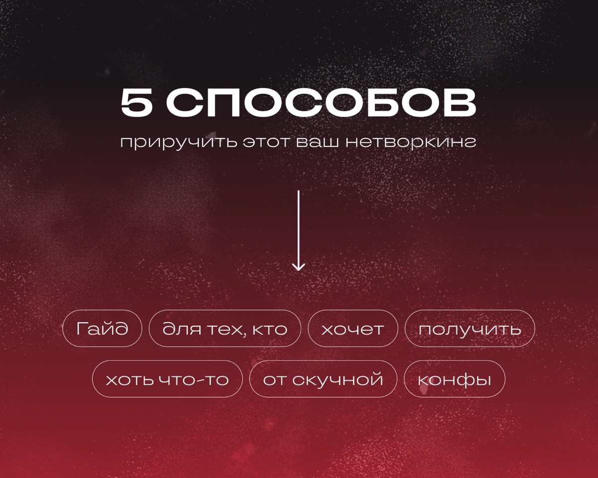 Как завести полезные знакомства на мероприятии | Сетка — новая социальная сеть от hh.ru
