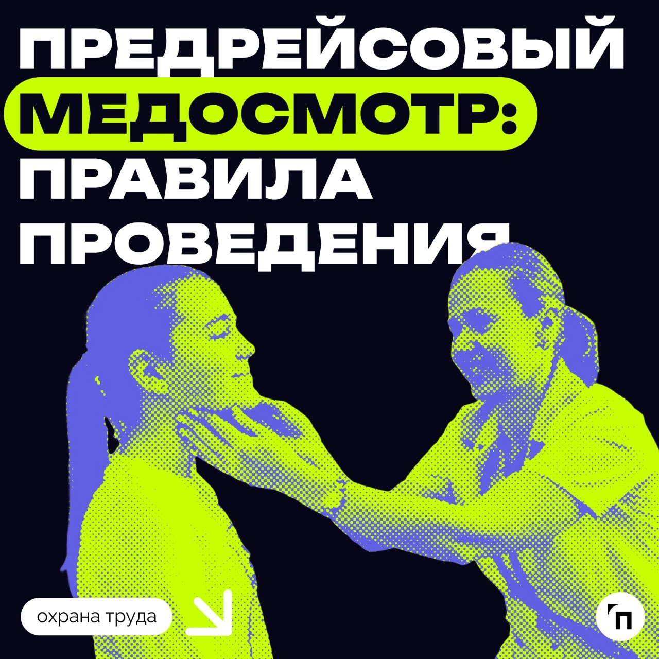 ❇️ Предрейсовый медосмотр: правила проведения
Предрейсовые медицинские осмотры нужны для обнаружения опасных факторов, симптомов болезней и состояний, мешающих работе | Сетка — новая социальная сеть от hh.ru