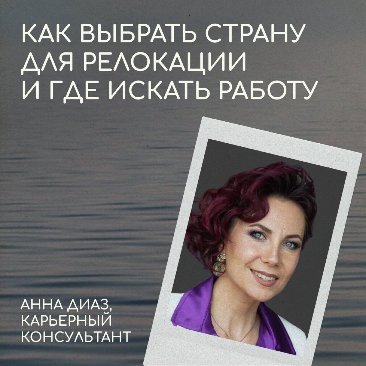 Карьерный консультант для релокантов Анна Диаз рассказывает, как выбрать страну для переезда и где искать работу. | Сетка — новая социальная сеть от hh.ru