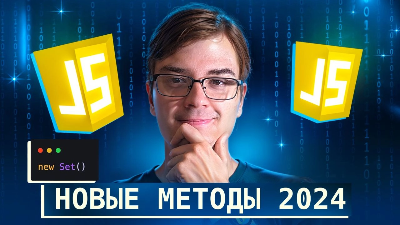#видео Новые методы Set в JavaScript 2024 - производительность и примеры
Разберёмся с Set, новыми методами, а также с тем, для чего можно использовать Set на практике в реальных приложениях и наскольк... | Сетка — новая социальная сеть от hh.ru