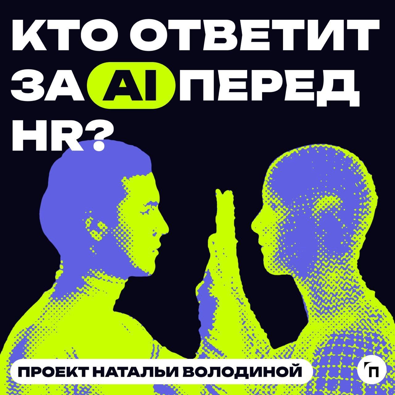 Кто ответит за AI перед HR? — новый канал для тех, кто хочет разобраться в применении искусственного интеллекта для решения рабочих задач | Сетка — новая социальная сеть от hh.ru