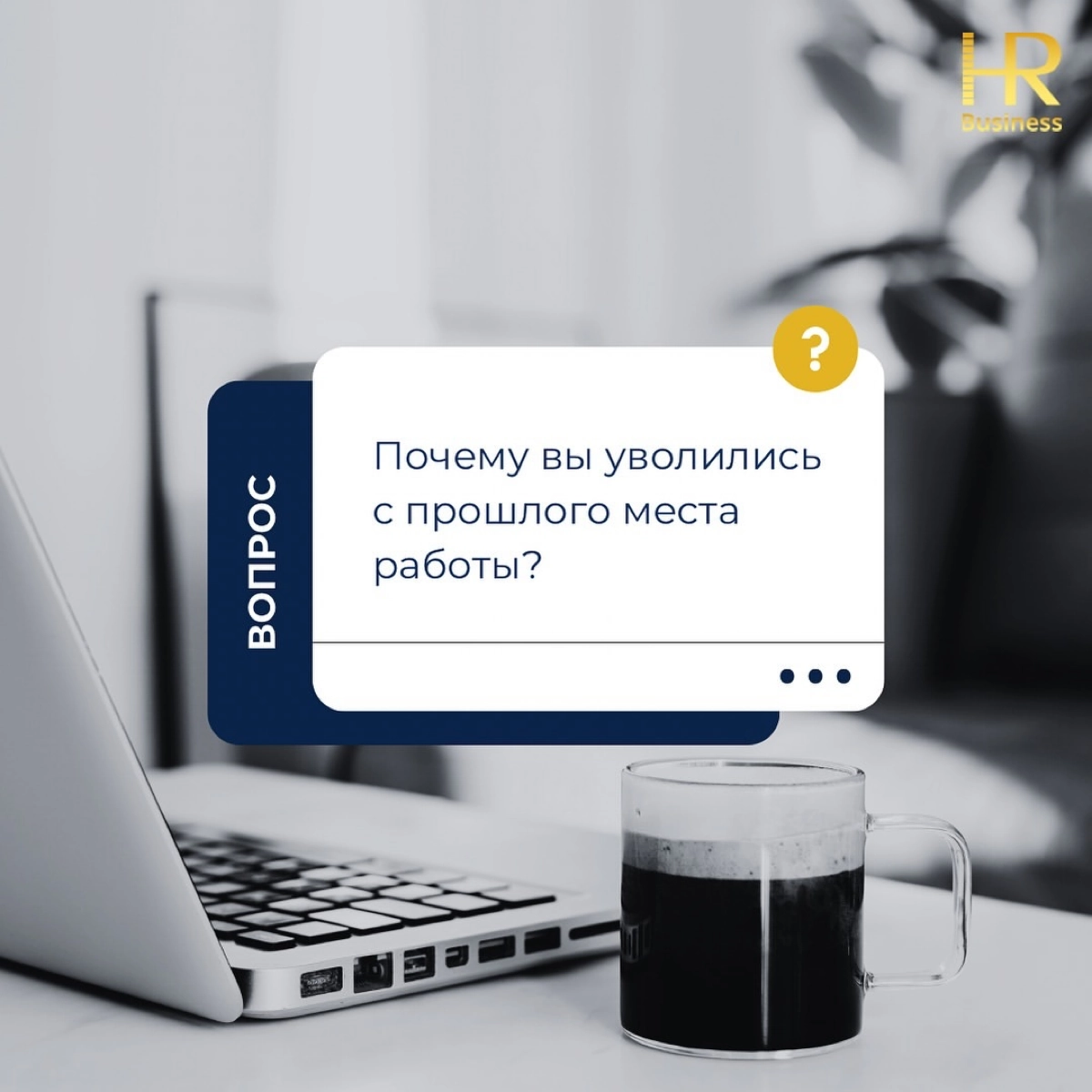 Почему вы уволились с прошлого места работы? | Сетка — новая социальная сеть от hh.ru