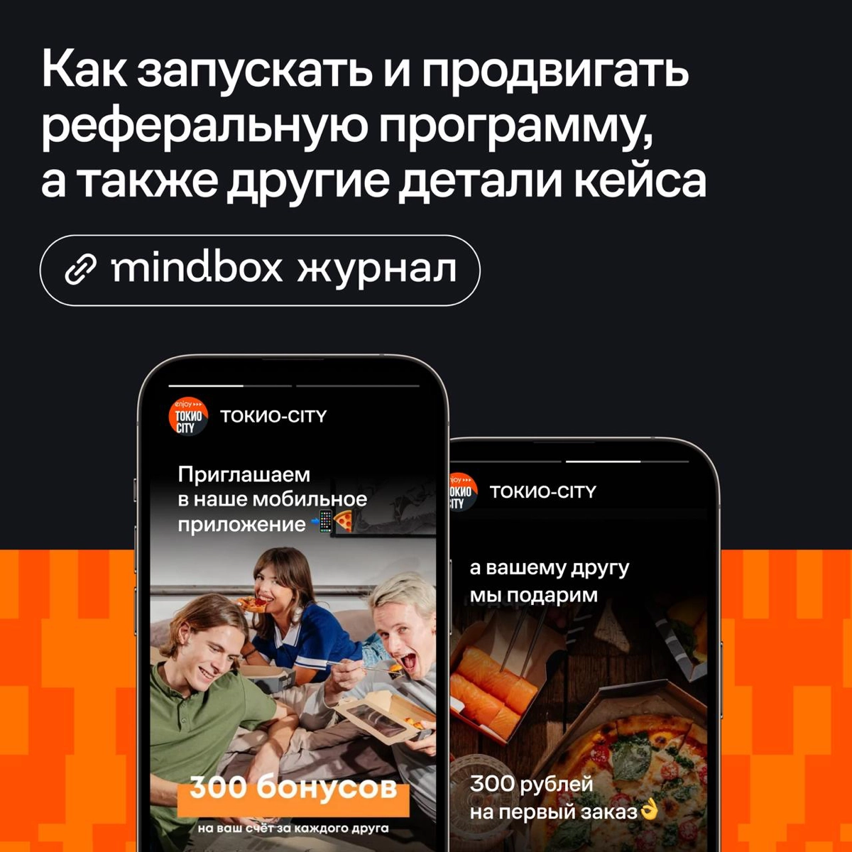 ТОКИО-CITY рассказывает, как прокачать мобильный маркетинг за 3 шага, если вы уже запустили пуши | Сетка — новая социальная сеть от hh.ru