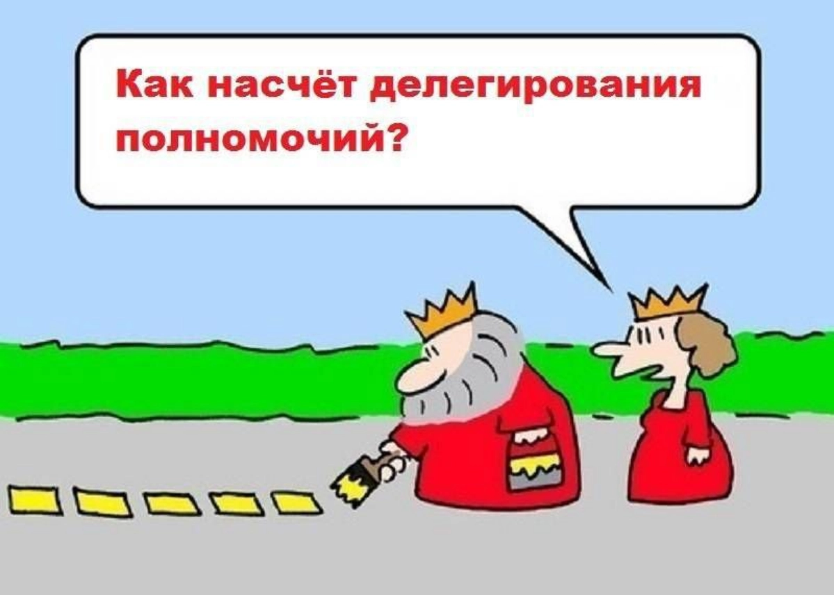 Делегирование. Долго объяснять. | Сетка — новая социальная сеть от hh.ru