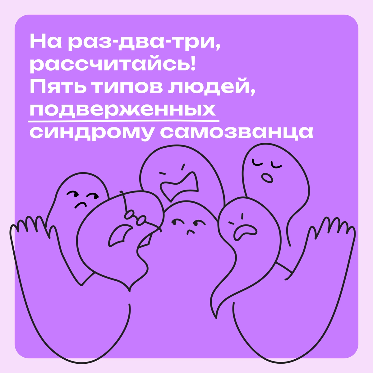 Синдром самозванца: кто в зоне риска | Сетка — новая социальная сеть от hh.ru