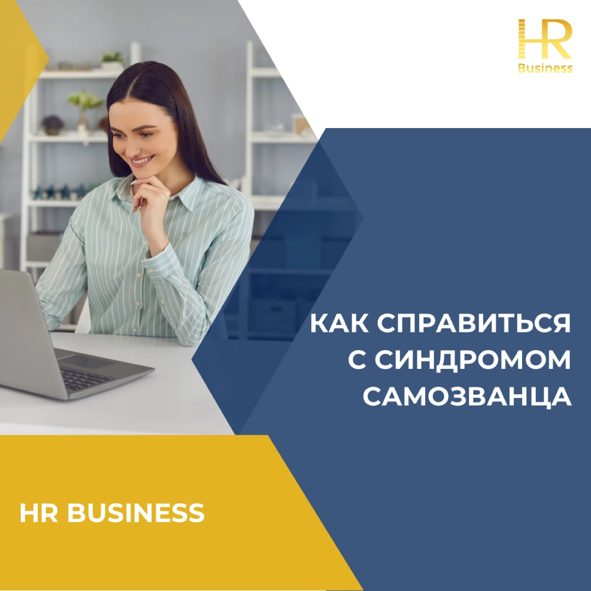 Как справиться с синдромом самозванца | Сетка — новая социальная сеть от hh.ru