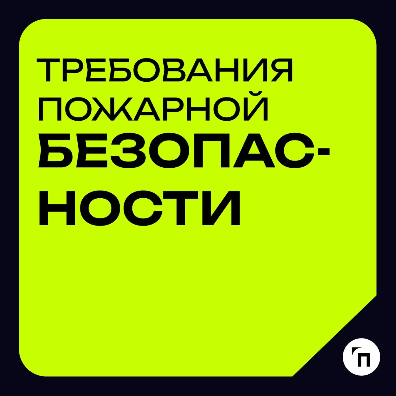 Глоссарий🧷Требования пожарной безопасности
🔸Требования пожарной безопасности — это специальные условия социального и (или) технического характера, установленные в целях обеспечения пожарной безопаснос... | Сетка — новая социальная сеть от hh.ru