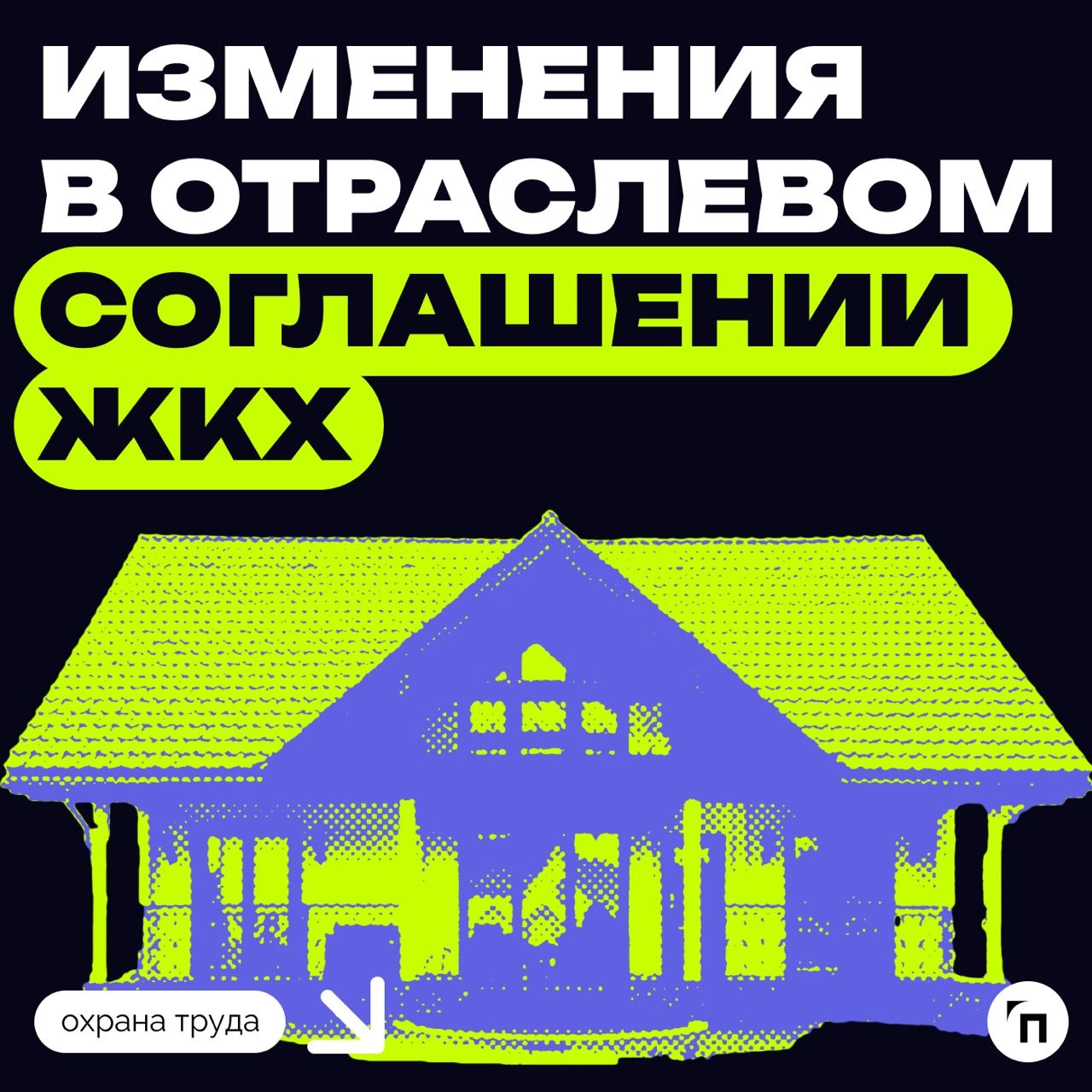 📃 Изменения в отраслевом соглашении ЖКХ
Внесены корректировки в федеральное отраслевое тарифное соглашение в сфере ЖКХ на 2023–2025 гг | Сетка — новая социальная сеть от hh.ru