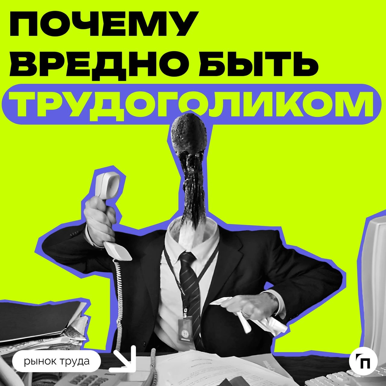 ⚡️ Почему вредно быть трудоголиком
Трудоголизм — это зависимость, сравнимая с шопоголизмом и алкоголизмом | Сетка — новая социальная сеть от hh.ru