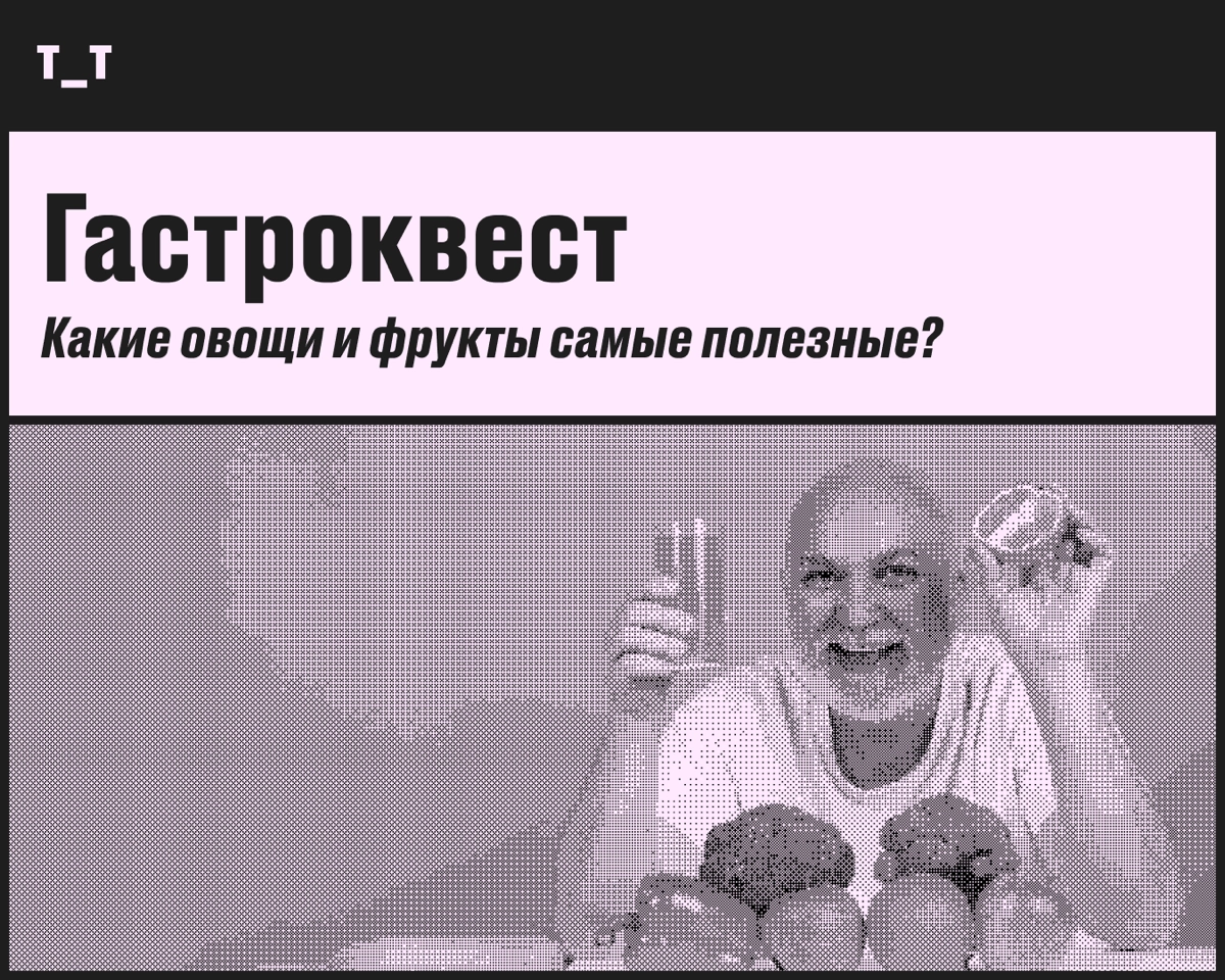 Гастроквест: какие овощи и фрукты есть, чтобы быть здоровым | Сетка — новая социальная сеть от hh.ru