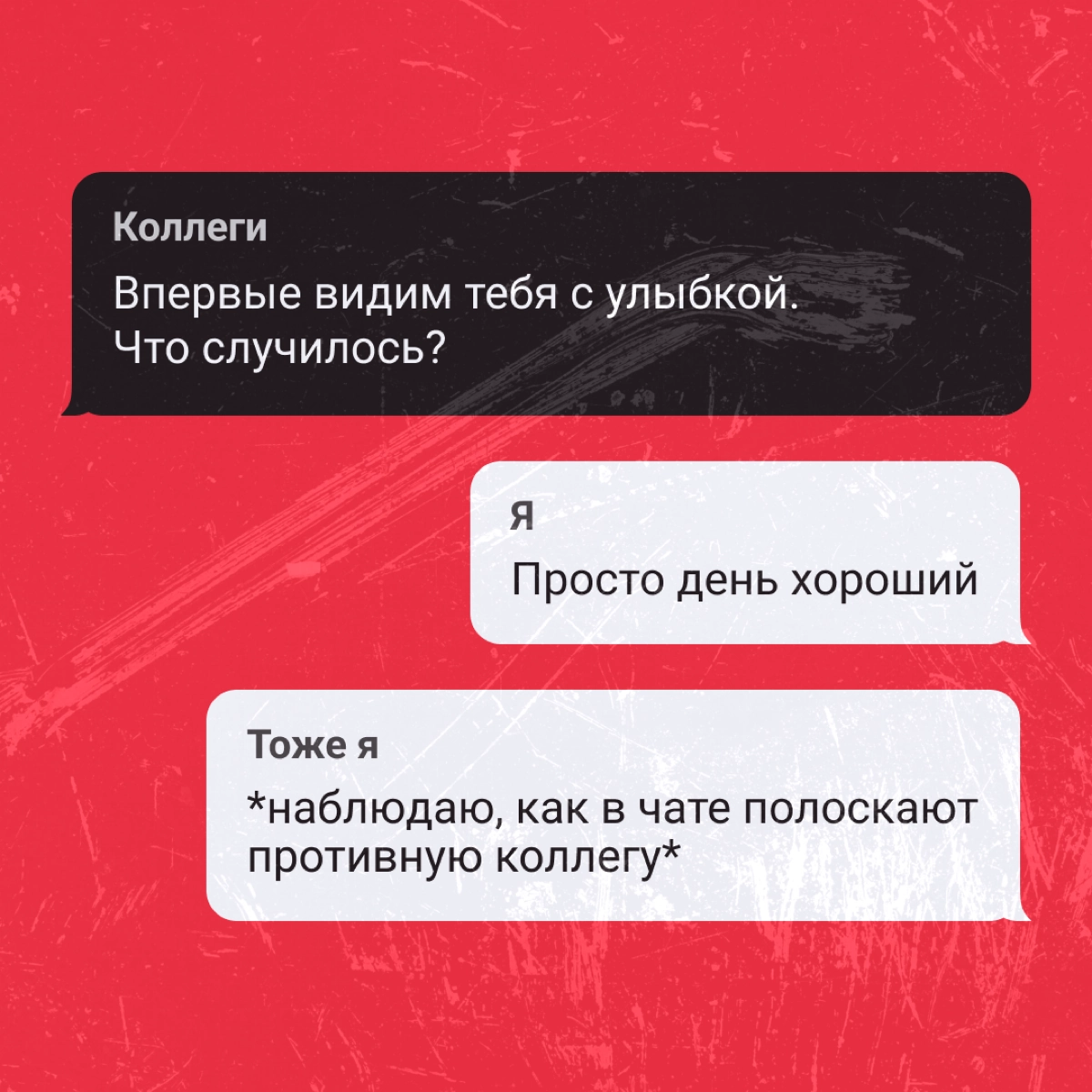 Офис не то место, где хочется всегда улыбаться. Но даже тут заправский диджитал-пират найдет поводы порадоваться или неплохо так поржать 😈
А какие у вас были поводы улыбнуться на этой неделе? | Сетка — новая социальная сеть от hh.ru