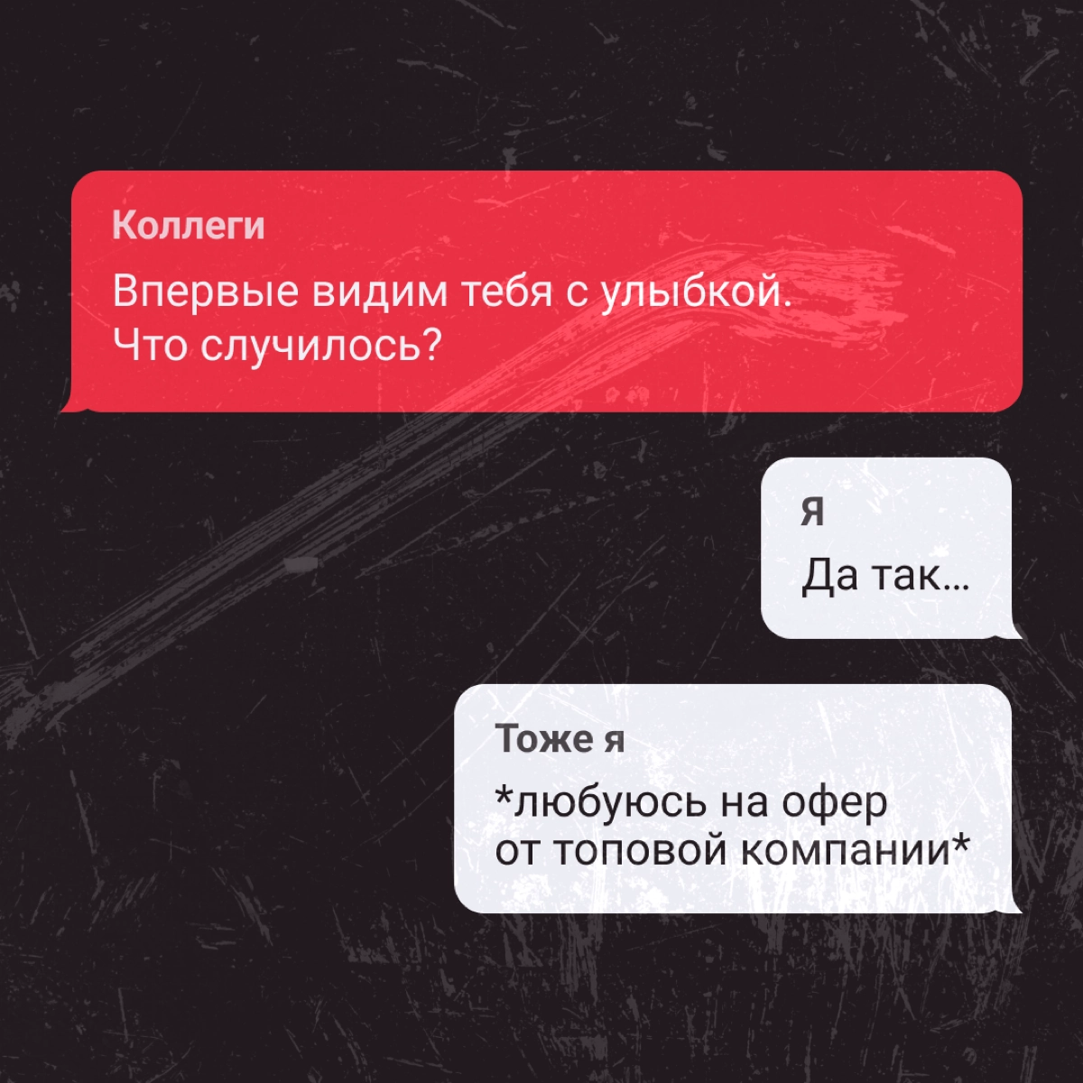 Офис не то место, где хочется всегда улыбаться. Но даже тут заправский диджитал-пират найдет поводы порадоваться или неплохо так поржать 😈
А какие у вас были поводы улыбнуться на этой неделе? | Сетка — новая социальная сеть от hh.ru