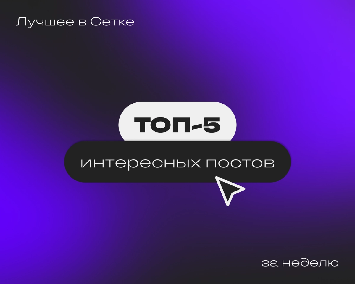 Дайджест #3 | Сетка — новая социальная сеть от hh.ru