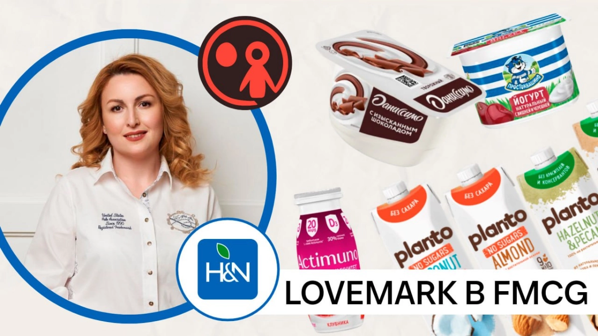 Как понравиться потребителю и вывести FMCG-бренд в лидеры. | Сетка — новая социальная сеть от hh.ru