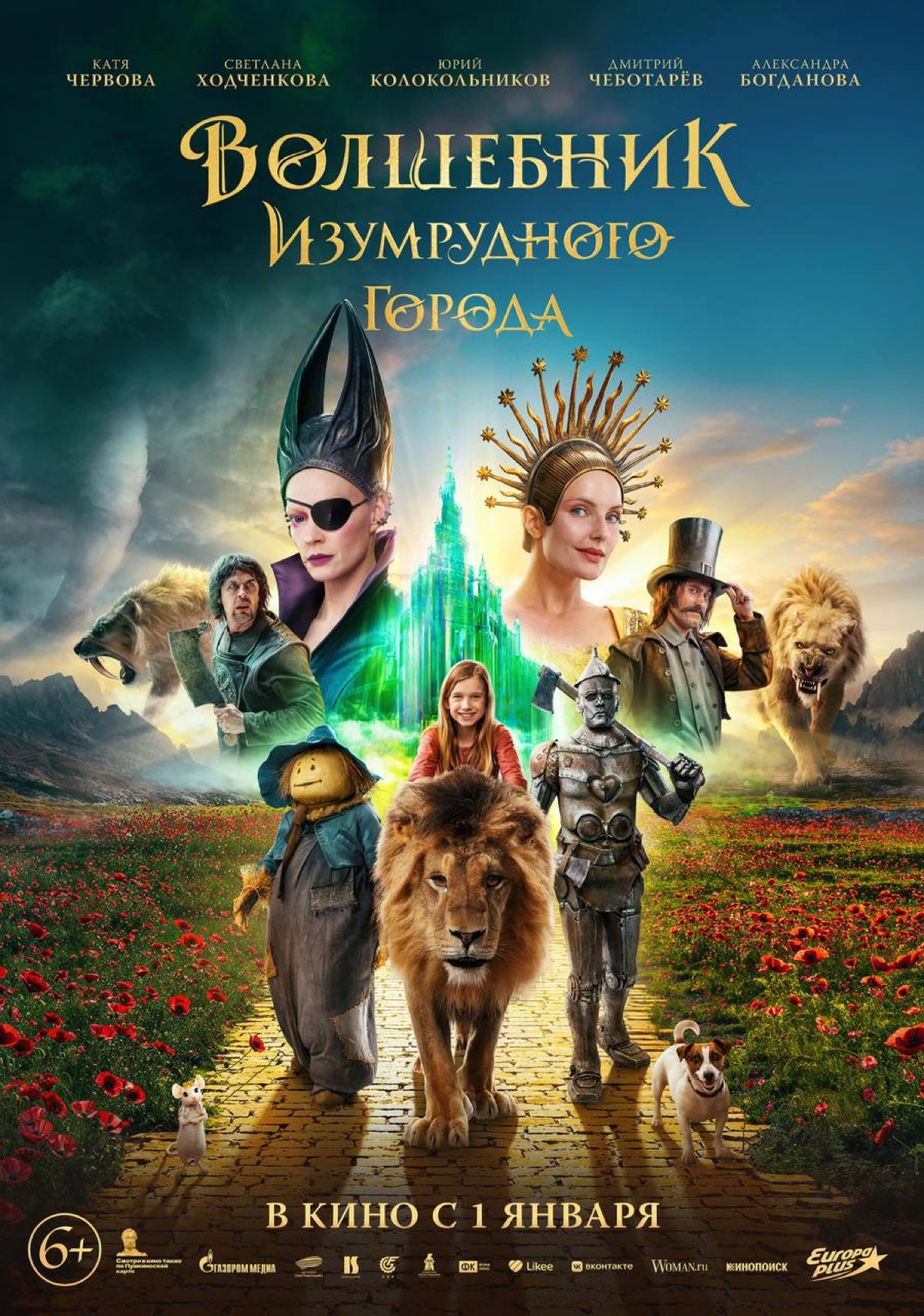 Кинопоиск показал первый постер «Волшебника Изумрудного города», снятого по мотивам сказки Александра Волкова.
Фильм Игоря Волошина начнут показывать в кинотеатрах уже с 1 января | Сетка — новая социальная сеть от hh.ru