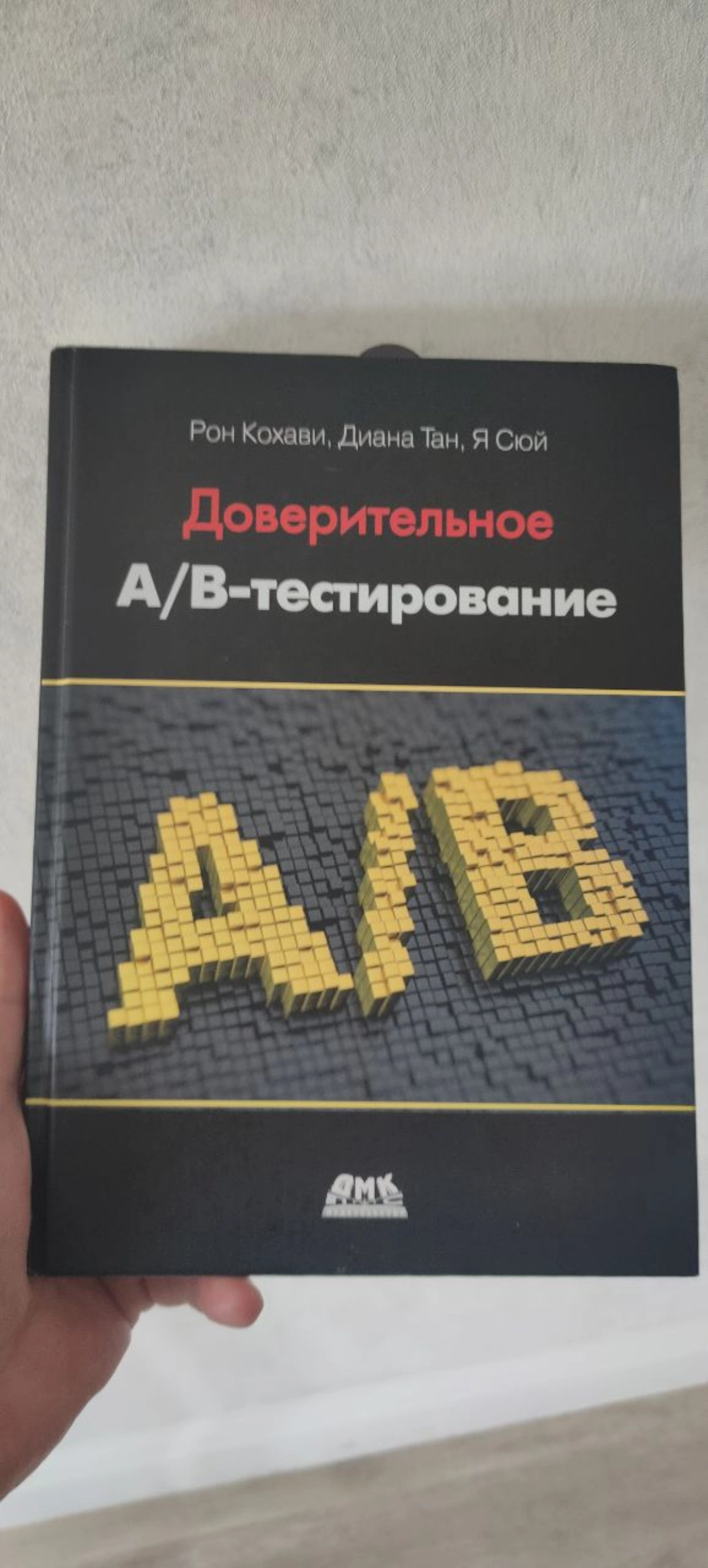 Наверное уже 4 раз перечитываю доверительное АБ тестирование.
Когда первый раз читал показалось, что в книге много лишней не практичной информации | Сетка — новая социальная сеть от hh.ru