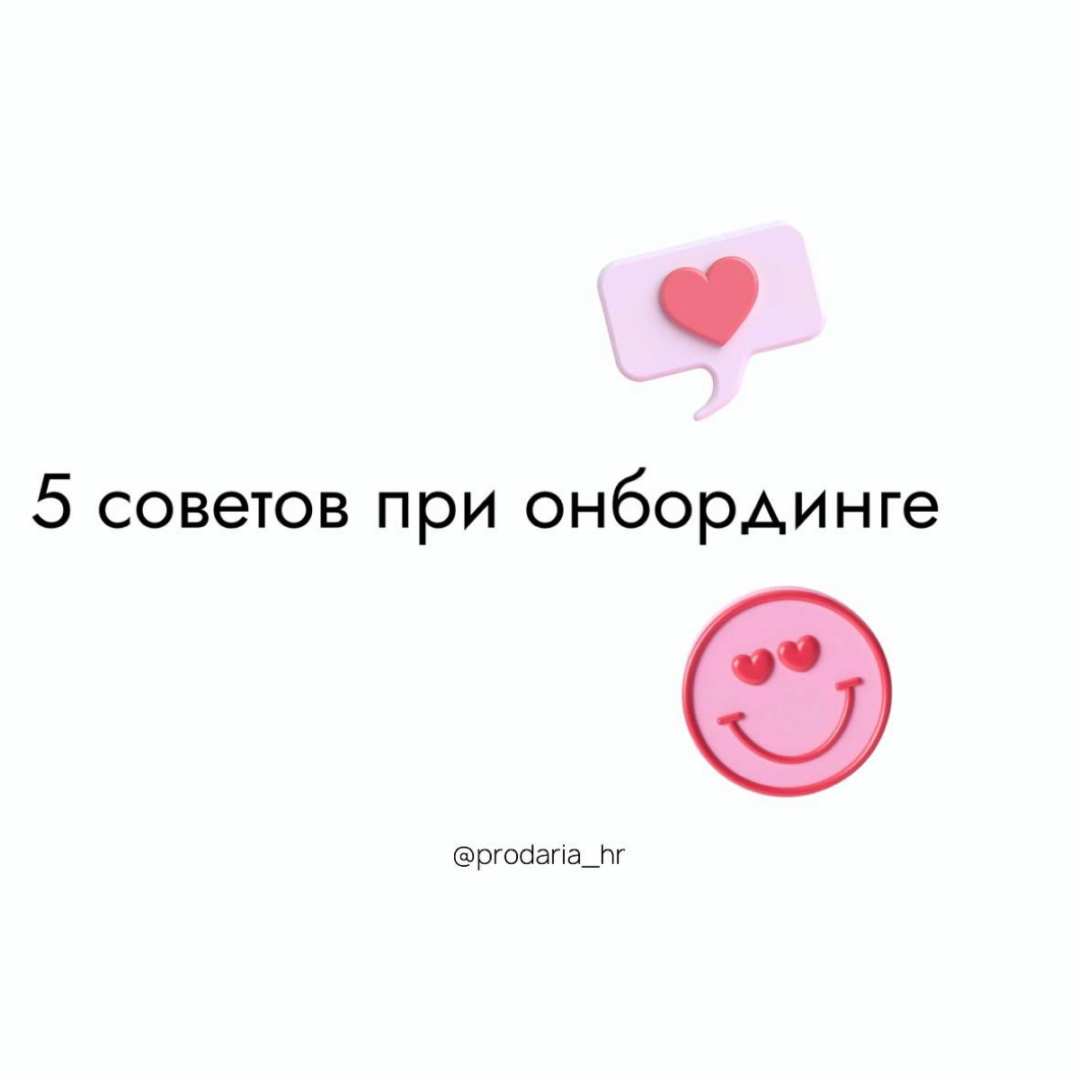 📌5 важных советов при онбординге сотрудников | Сетка — новая социальная сеть от hh.ru