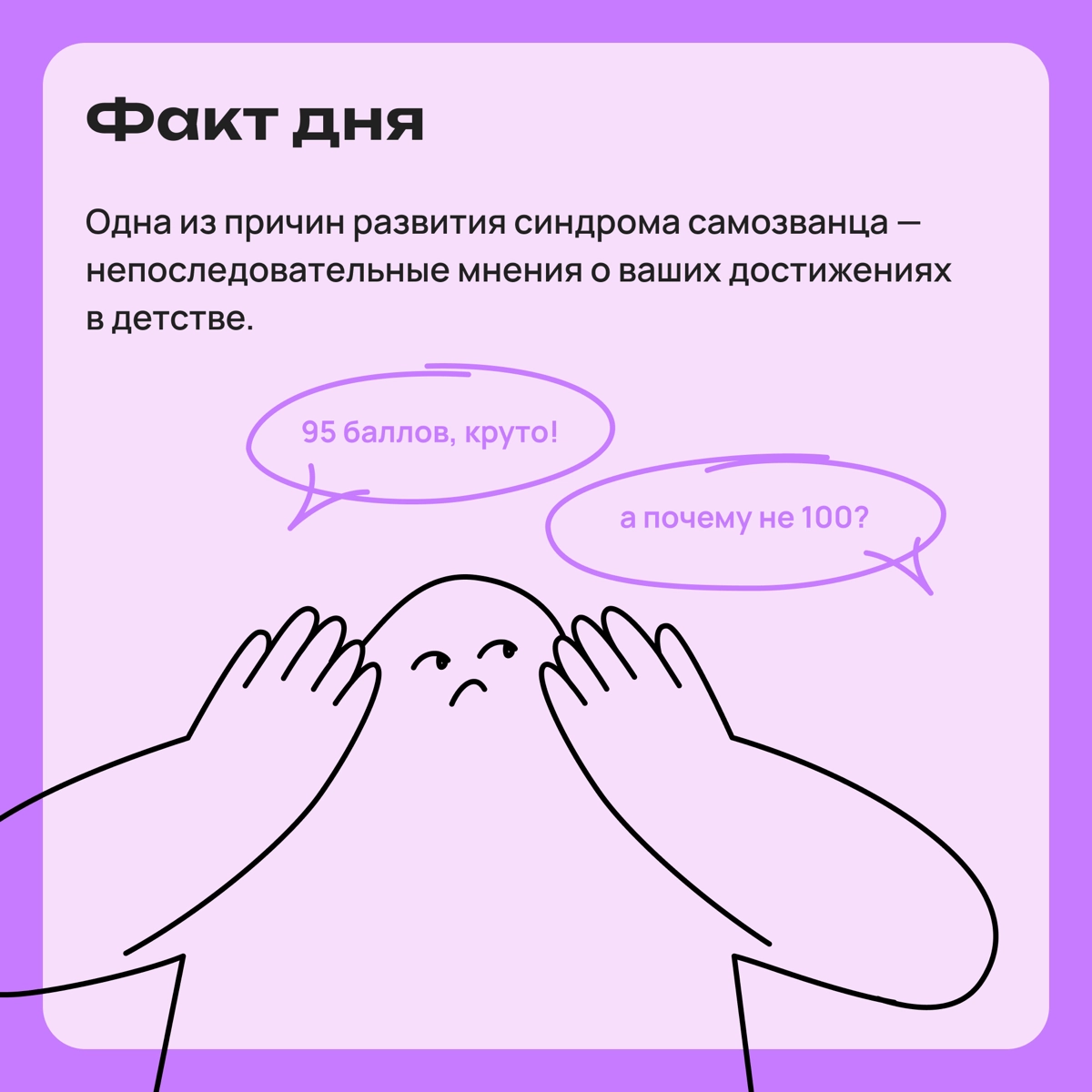 Факт дня: синдром самозванца закладывается в детстве | Сетка — новая социальная сеть от hh.ru