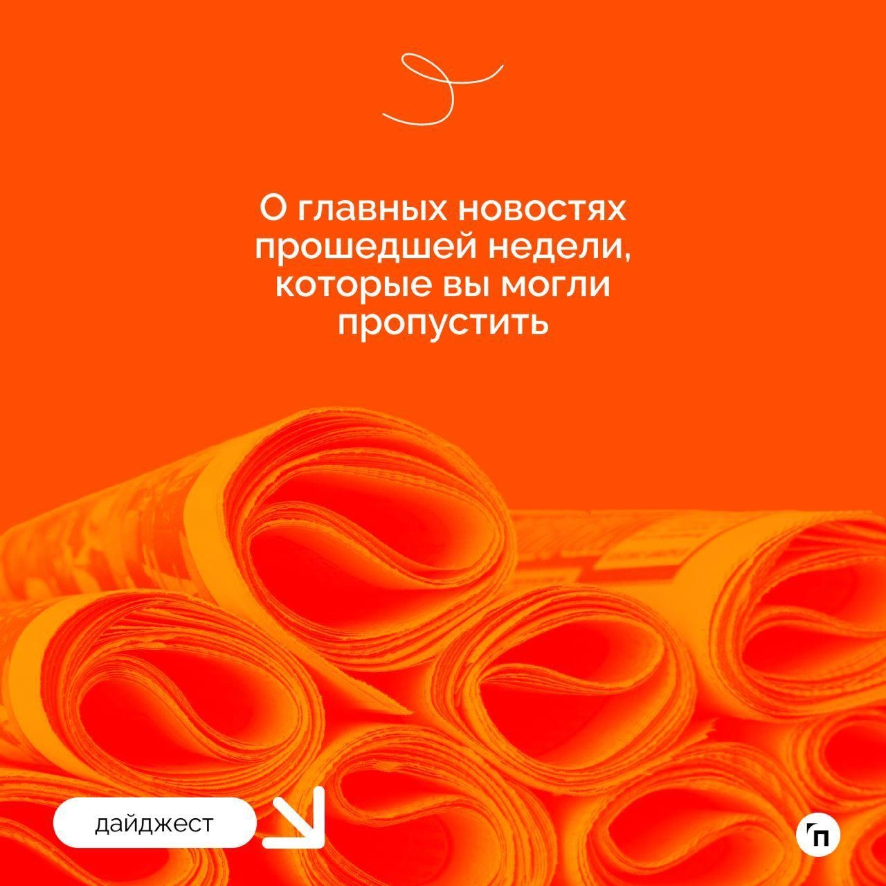 Рассказываем главные новости прошедшей недели, которые вы могли пропустить
◾️Неудачи в любви способствуют карьерному росту
◾️Как снизить стресс от поиска работы
◾️Можно ли работать больше 40 часов в н... | Сетка — новая социальная сеть от hh.ru
