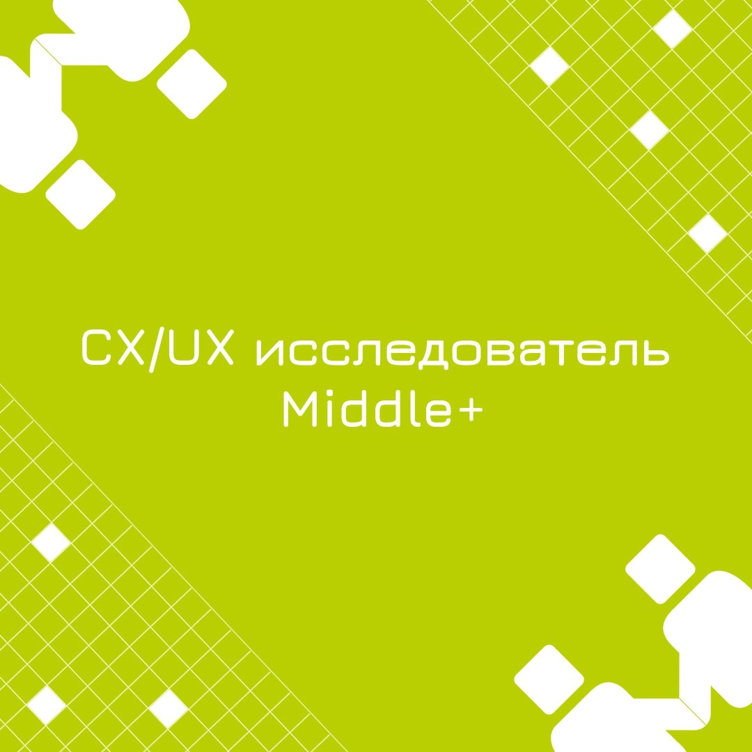 🍃 🔖 Вакансия: CX/UX исследователь Middle+ 
🍃 🔖 Формат: гибрид, г | Сетка — новая социальная сеть от hh.ru
