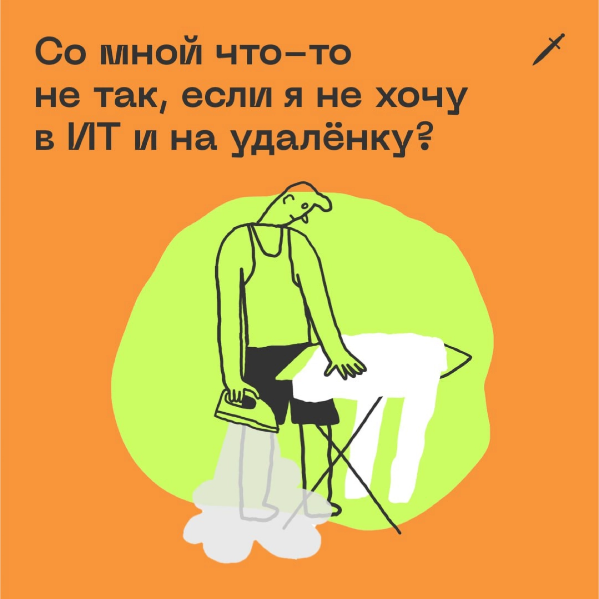 🗡 Рассказываем о вредной манипуляции на рынке ИТ: «приходи к нам в айти, и твоя зарплата автоматически удваивается просто так, и можно работать из дома, попивая джус».
https://le.kinzhal.media/yyv0m | Сетка — новая социальная сеть от hh.ru