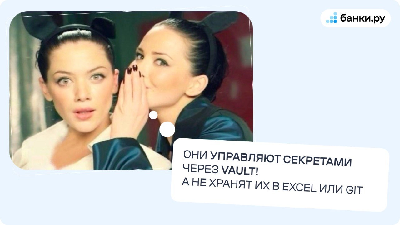 Как мы управляем секретами в Банки.ру: Vault HashiCorp и мечта об одной безопасной кнопке
https://habr.com/ru/companies/banki/articles/831510/ | Сетка — новая социальная сеть от hh.ru