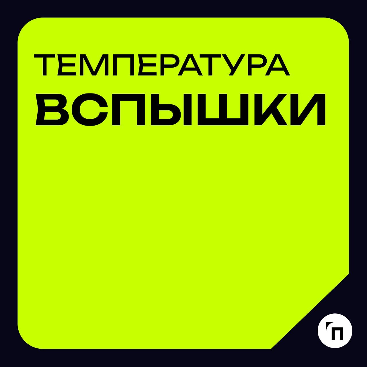 Глоссарий🧷Температура вспышки
🔸Температура вспышки— это наименьшая температура конденсированного вещества, при которой в условиях специальных испытаний над его поверхностью образуются пары, способные ... | Сетка — новая социальная сеть от hh.ru