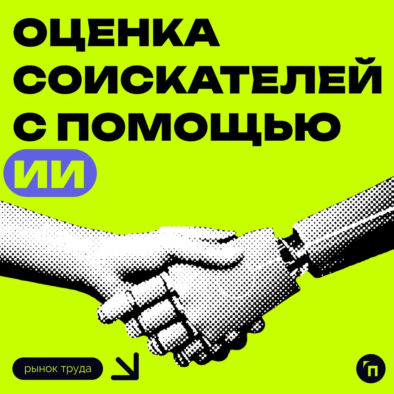 ⚡️ Оценка соискателей с помощью ИИ
Специалисты из Санкт-Петербурга разработали ПО на базе ИИ для оценки резюме кандидатов | Сетка — новая социальная сеть от hh.ru