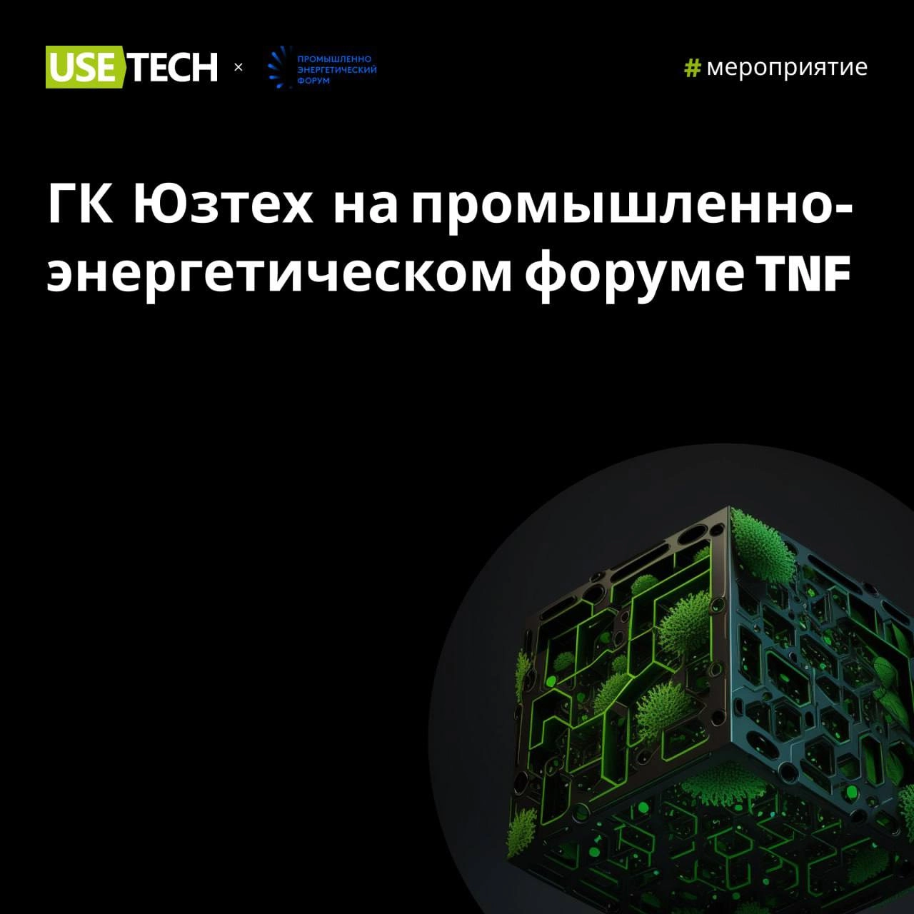💚 ГК Юзтех на TNF
16-19 сентября состоится промышленно-энергетический форум TNF в Тюмени, главный отраслевой форум России, объединяющий профессионалов энергетических компаний | Сетка — новая социальная сеть от hh.ru