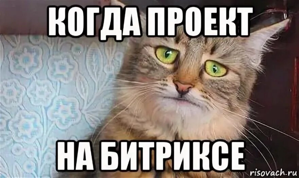 Отрицание.. Гнев.. Торг.. Депрессия.. Битрикс ✨ | Сетка — новая социальная сеть от hh.ru
