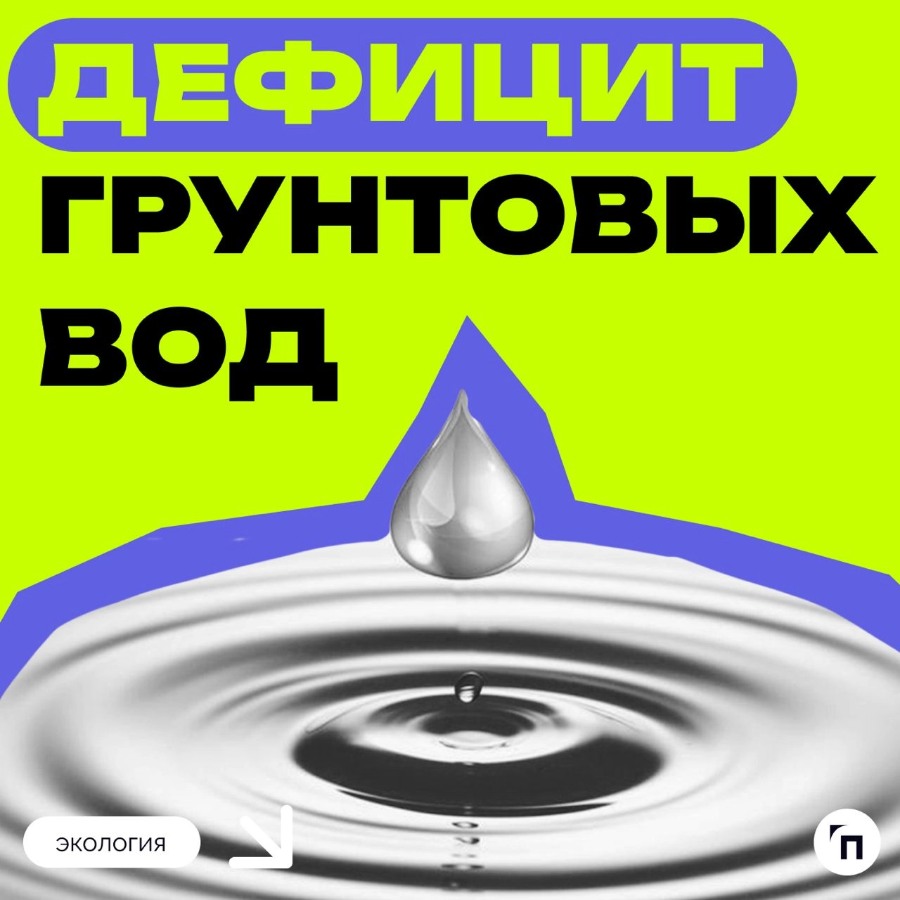 ❗️ Дефицит грунтовых вод
53 % экосистем, зависящих от грунтовых вод, страдают от истощения водных ресурсов | Сетка — новая социальная сеть от hh.ru