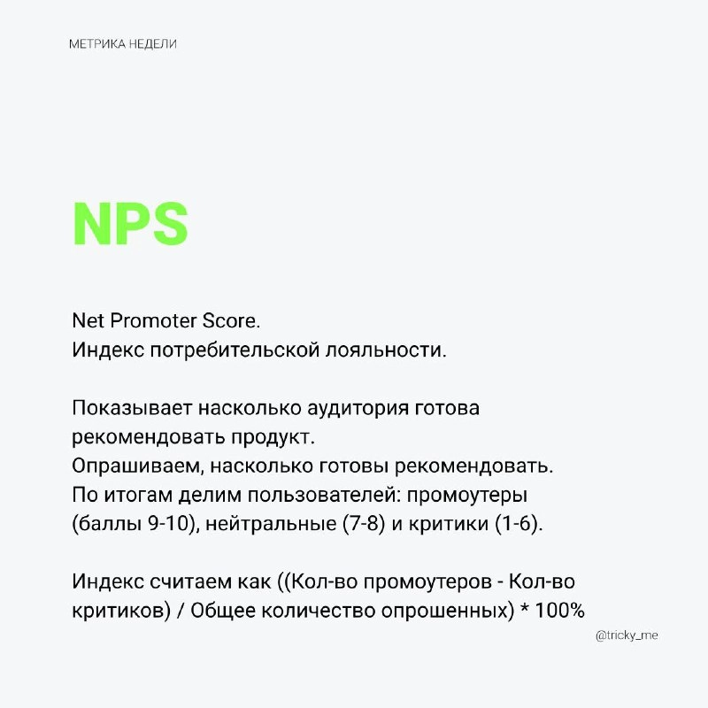 Распространённая метрика, которую часто неправильно интерпретируют и путают с CSAT/CSI. Вероятно, потому, что и там и там опросы с индексами | Сетка — новая социальная сеть от hh.ru