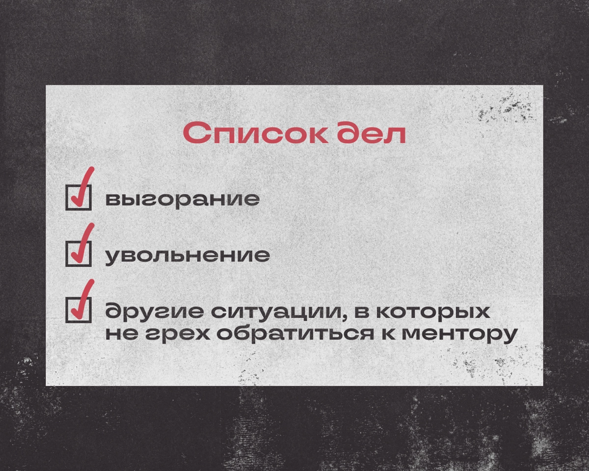 Когда действительно нужен ментор | Сетка — новая социальная сеть от hh.ru