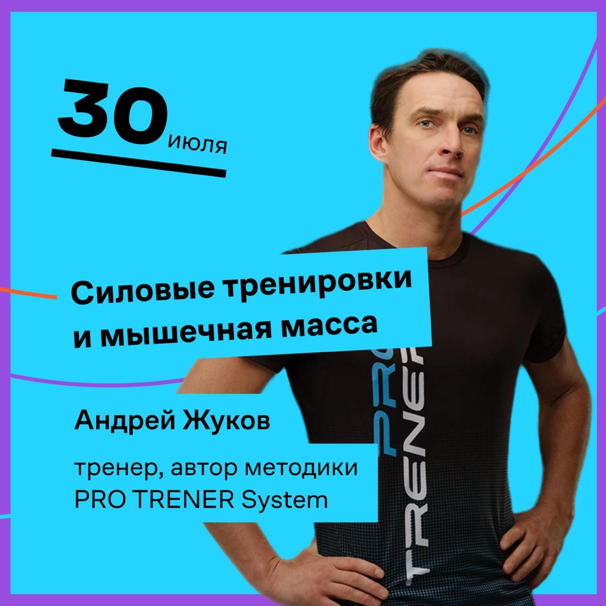 Привет!
Завтра в 19:00 (мск) будем говорить с известным фитнес-тренером, создателем системы Pro Trener Андреем Жуковым | Сетка — новая социальная сеть от hh.ru