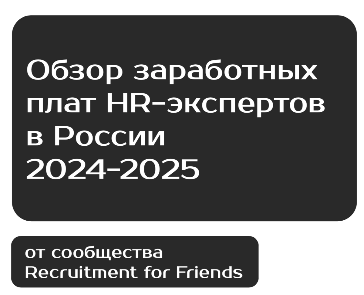 #обзорзаработныхплат #рыноктруда
Коллеги, добрый день!
Запускаем сбор данных для обзора заработных плат в HR на 2024-2025.
Ссылка на опрос:
https://forms.yandex | Сетка — новая социальная сеть от hh.ru