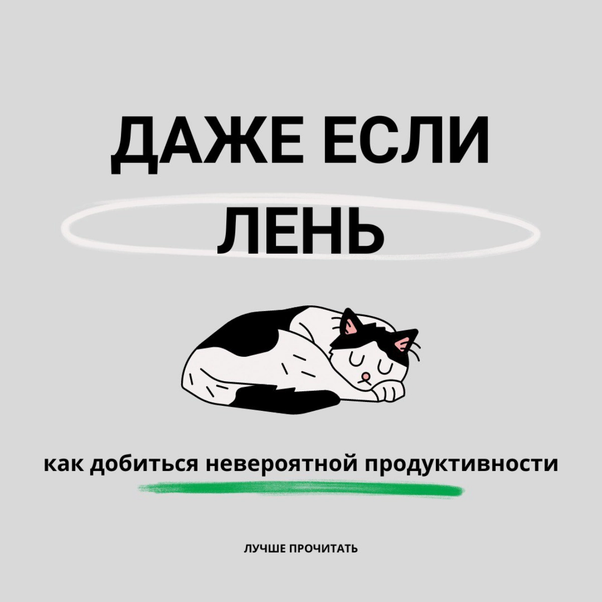 Как добиться невероятной продуктивности, даже если вам лень | Сетка — новая социальная сеть от hh.ru