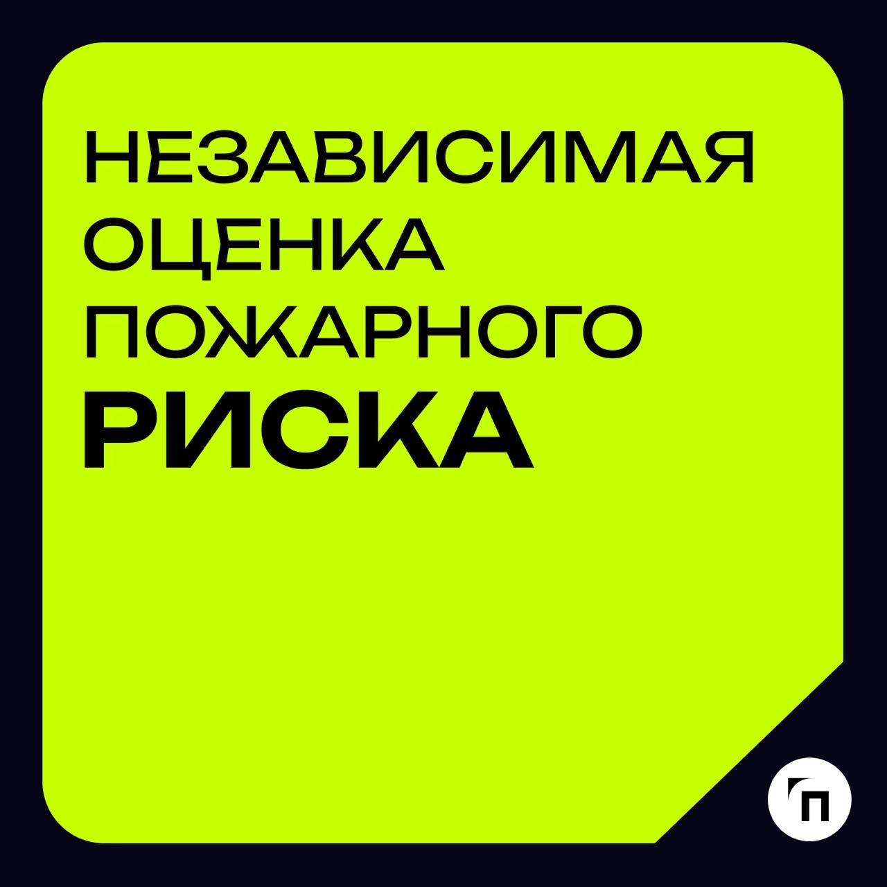 Глоссарий🧷Независимая оценка пожарного риска
Независимая оценка пожарного риска (аудит пожарной безопасности) — это оценка соответствия объекта защиты требованиям пожарной безопасности и проверка собл... | Сетка — новая социальная сеть от hh.ru