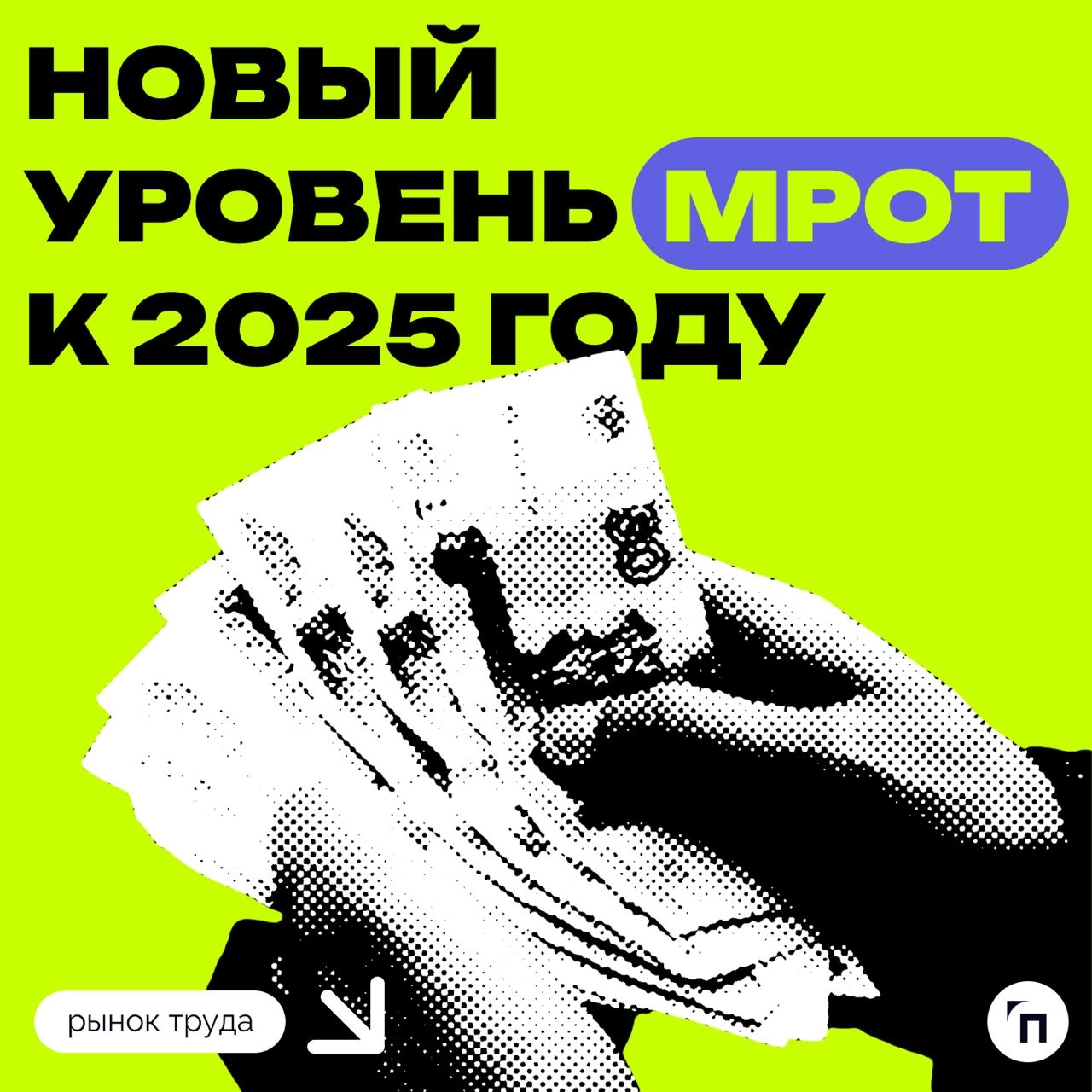📃 Новый уровень МРОТ к 2025 году
Министерство труда предложило увеличить минимальный размер оплаты труда (МРОТ) до 22 440 рублей с 1 января 2025 года | Сетка — новая социальная сеть от hh.ru