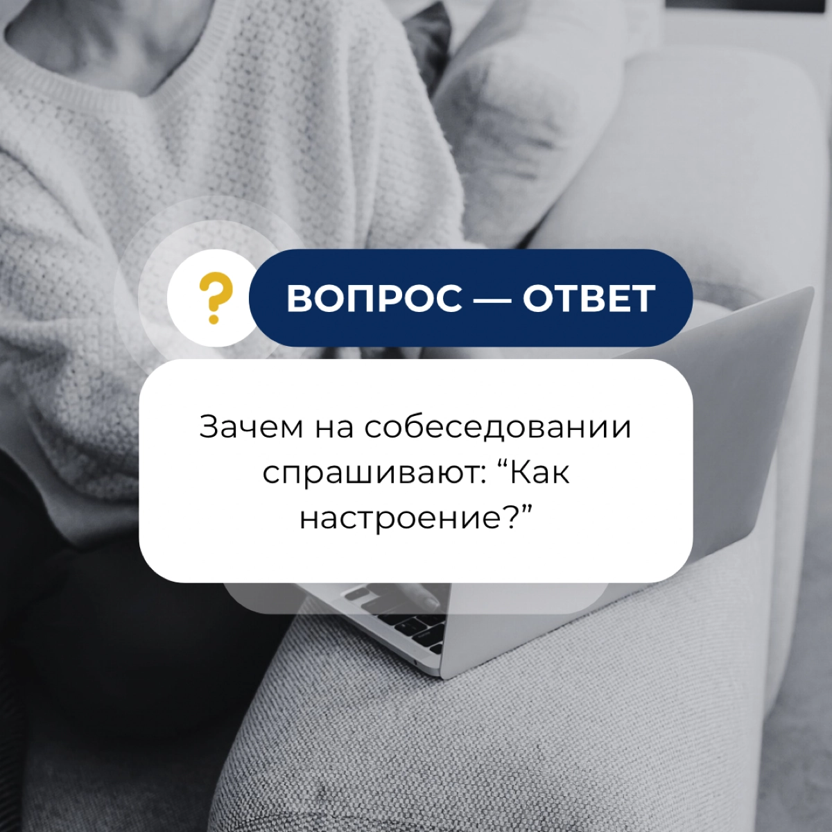 Зачем на собеседование спрашивают: «Как настроение?» | Сетка — новая социальная сеть от hh.ru