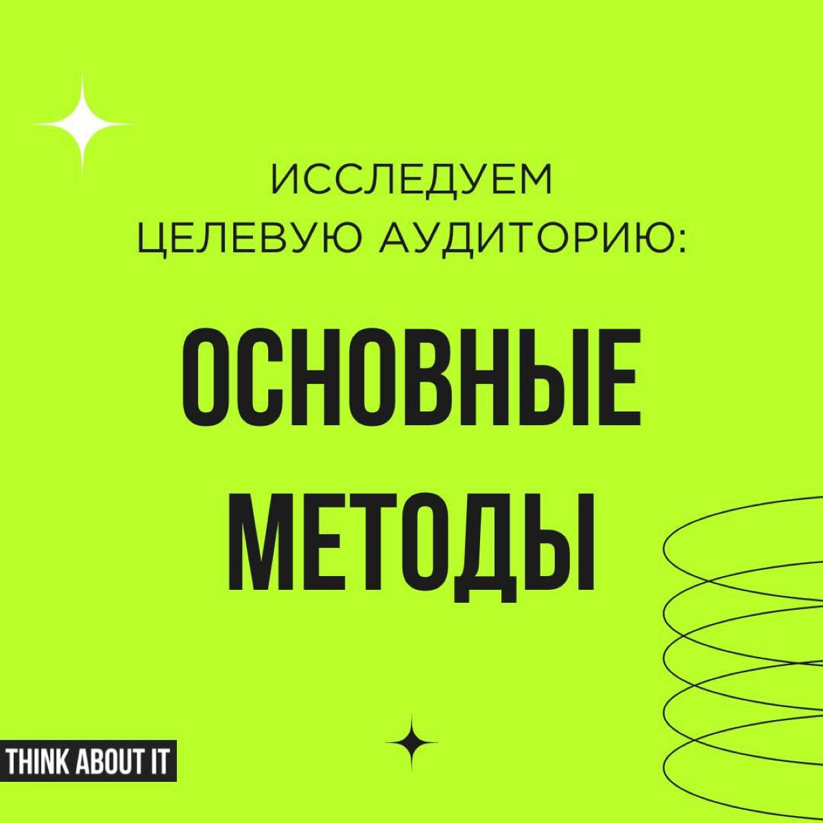 Исследовать ЦА необходимо! Чтобы не запутаться в методах и использовать их максимально эффективно, коротко расскажем о разных подходах.  
Листаем карточки ✨ | Сетка — новая социальная сеть от hh.ru