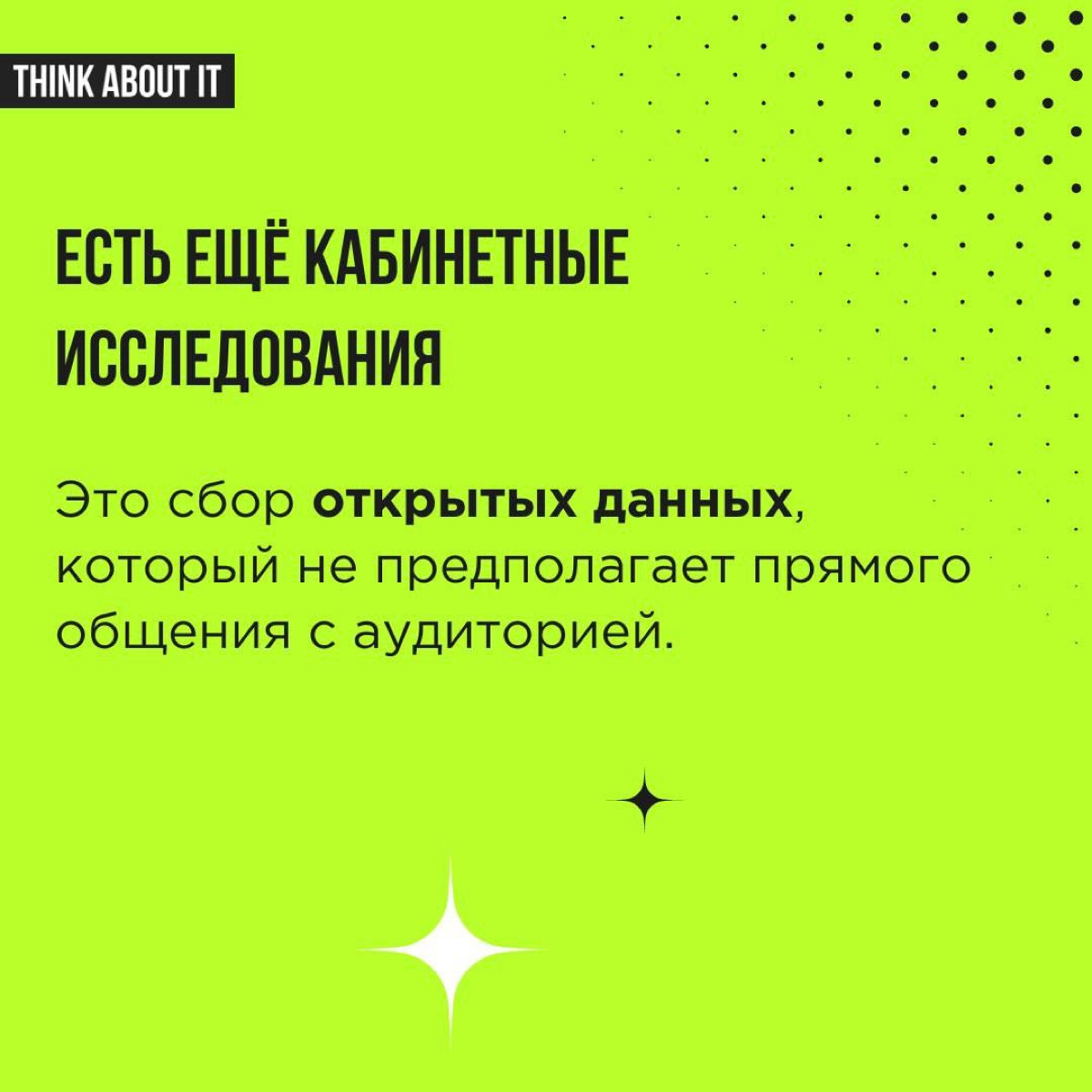 Исследовать ЦА необходимо! Чтобы не запутаться в методах и использовать их максимально эффективно, коротко расскажем о разных подходах.  
Листаем карточки ✨ | Сетка — новая социальная сеть от hh.ru