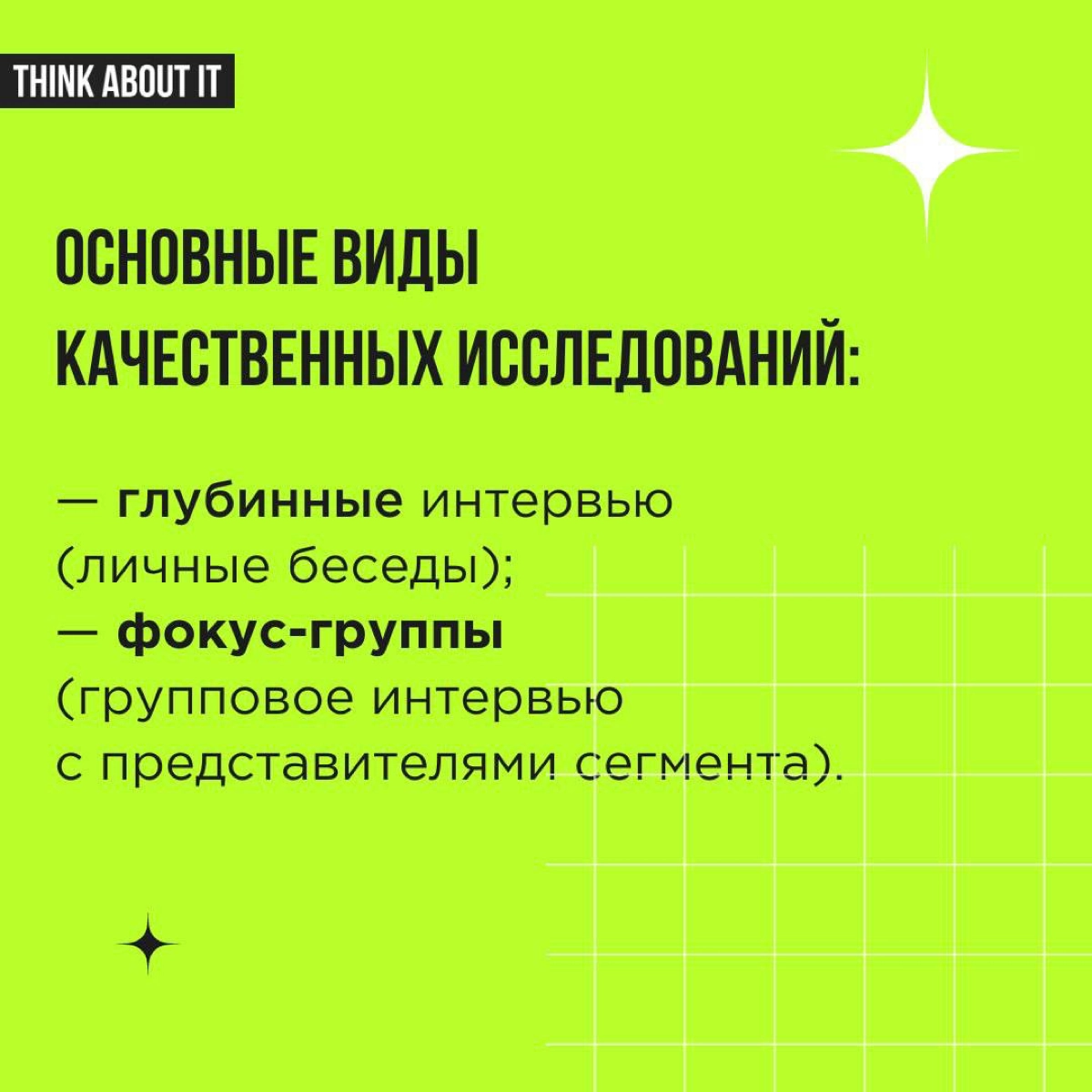 Исследовать ЦА необходимо! Чтобы не запутаться в методах и использовать их максимально эффективно, коротко расскажем о разных подходах.  
Листаем карточки ✨ | Сетка — новая социальная сеть от hh.ru