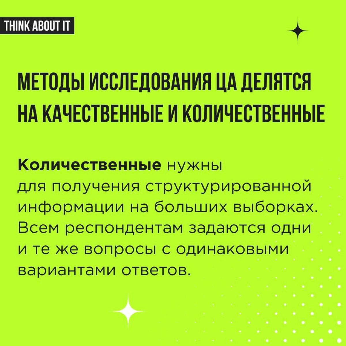 Исследовать ЦА необходимо! Чтобы не запутаться в методах и использовать их максимально эффективно, коротко расскажем о разных подходах.  
Листаем карточки ✨ | Сетка — новая социальная сеть от hh.ru
